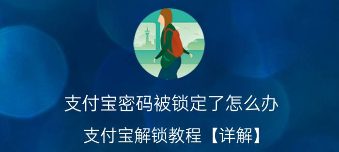 支付宝密码被锁定了怎么办 支付宝解锁教程【详解】